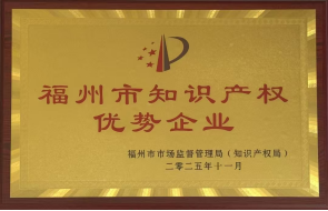 喜讯！市水务集团所属福州城建院获评2025年度福州市知识产权优势企业227.png