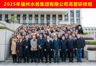 学思践悟强本领 聚力破局谋新篇 福州水务集团2025年度高管研修班圆满举办1630.png