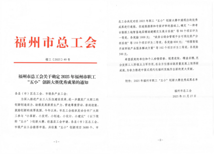 职工风采！福州水务集团斩获2025年福州市职工“五小”创新大赛优秀成果四项大奖224.png