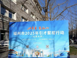 1广纳天下英才！福州水务集团赴多校引才 携手莘莘学子共筑美好未来617.png