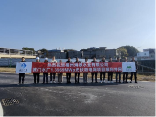 1开年谋新篇 “光伏+水务”点亮绿色图景 福州水务集团探索低碳发展新路径489.png